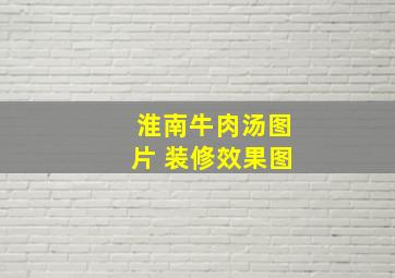 淮南牛肉汤图片 装修效果图